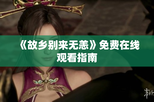 《故乡别来无恙》免费在线观看指南
