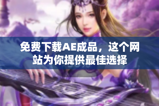 免费下载AE成品，这个网站为你提供最佳选择