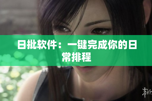 日批软件：一键完成你的日常排程