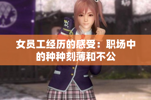 女员工经历的感受：职场中的种种刻薄和不公