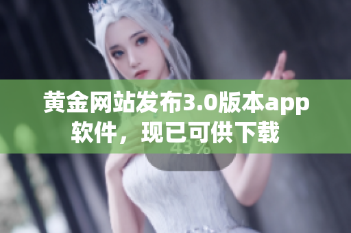 黄金网站发布3.0版本app软件，现已可供下载