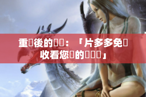 重寫後的標題：「片多多免費收看您愛的電視劇」