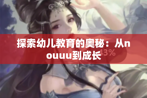 探索幼儿教育的奥秘：从nouuu到成长