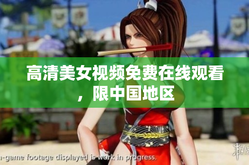 高清美女视频免费在线观看，限中国地区