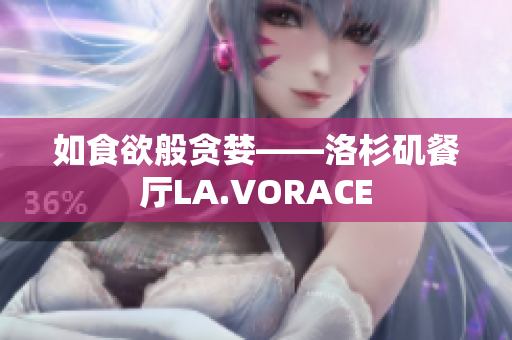如食欲般贪婪——洛杉矶餐厅LA.VORACE