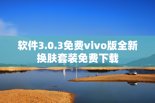 软件3.0.3免费vivo版全新换肤套装免费下载