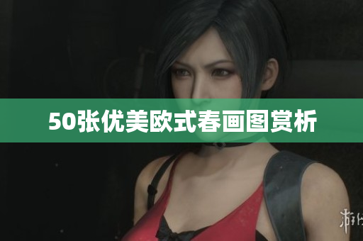 50张优美欧式春画图赏析