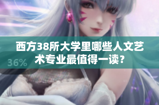 西方38所大学里哪些人文艺术专业最值得一读？