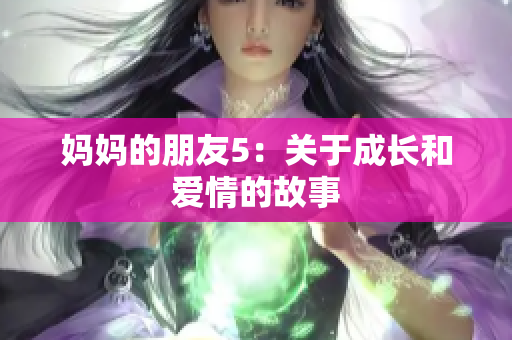 妈妈的朋友5：关于成长和爱情的故事