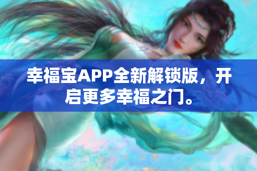 幸福宝APP全新解锁版，开启更多幸福之门。