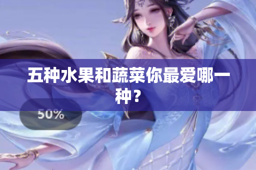 五种水果和蔬菜你最爱哪一种？