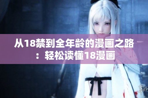从18禁到全年龄的漫画之路：轻松读懂18漫画