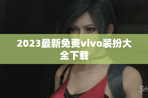 2023最新免费vivo装扮大全下载
