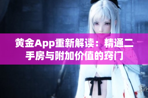 黄金App重新解读：精通二手房与附加价值的窍门