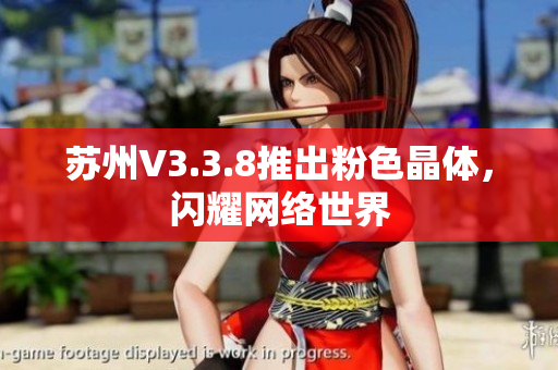 苏州V3.3.8推出粉色晶体，闪耀网络世界