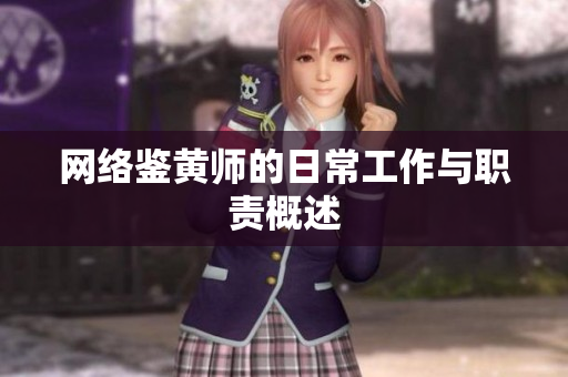 网络鉴黄师的日常工作与职责概述