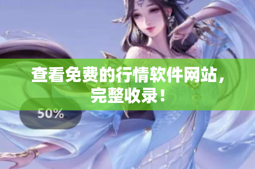 查看免费的行情软件网站，完整收录！