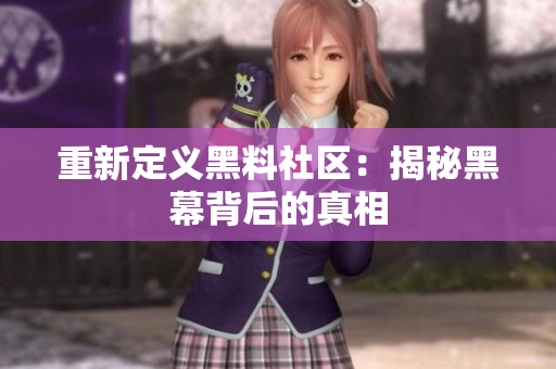 重新定义黑料社区：揭秘黑幕背后的真相