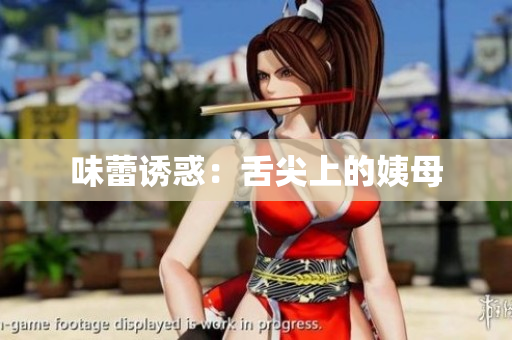 味蕾诱惑：舌尖上的姨母