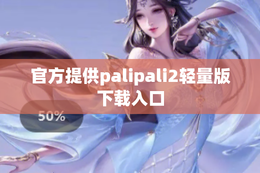 官方提供palipali2轻量版下载入口