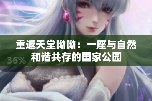 重返天堂呦呦：一座与自然和谐共存的国家公园