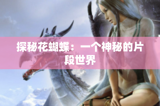 探秘花蝴蝶：一个神秘的片段世界