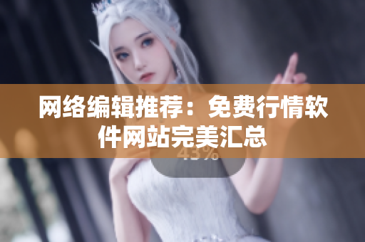 网络编辑推荐：免费行情软件网站完美汇总
