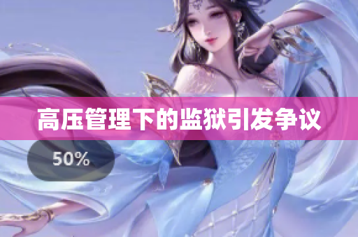 高压管理下的监狱引发争议