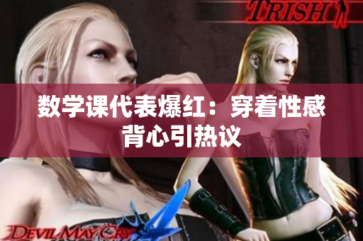 数学课代表爆红：穿着性感背心引热议