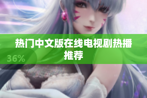 热门中文版在线电视剧热播推荐