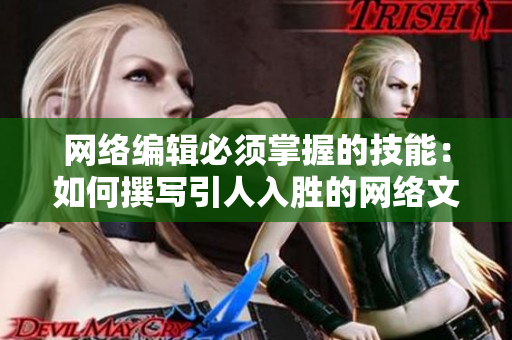 网络编辑必须掌握的技能：如何撰写引人入胜的网络文章
