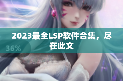 2023最全LSP软件合集，尽在此文