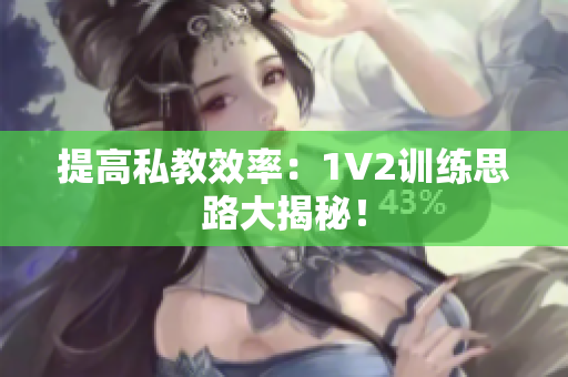 提高私教效率：1V2训练思路大揭秘！