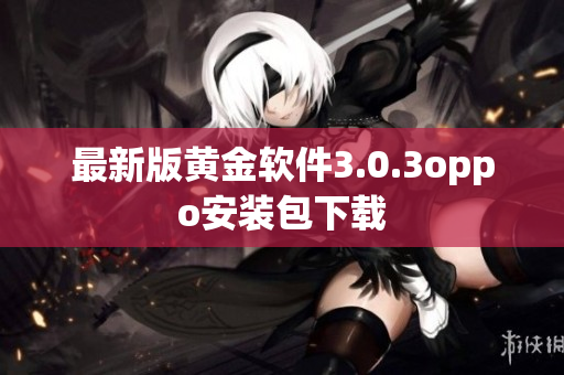 最新版黄金软件3.0.3oppo安装包下载