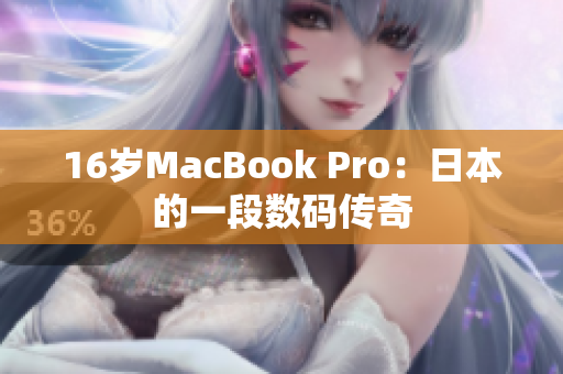 16岁MacBook Pro：日本的一段数码传奇
