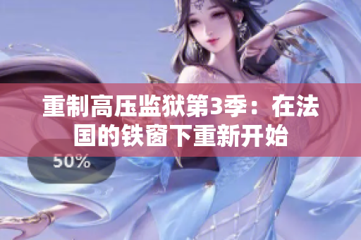 重制高压监狱第3季：在法国的铁窗下重新开始