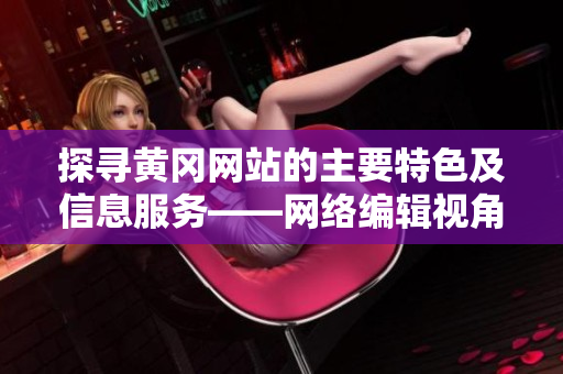 探寻黄冈网站的主要特色及信息服务——网络编辑视角