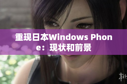 重现日本Windows Phone：现状和前景