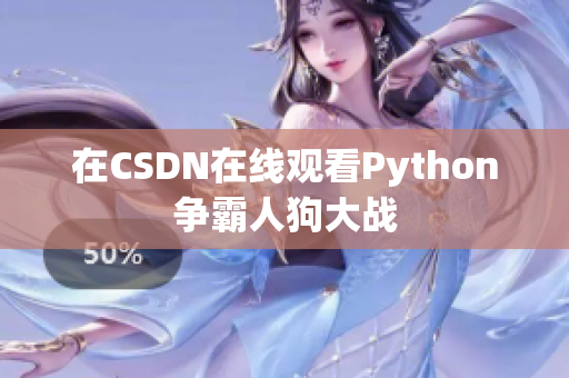在CSDN在线观看Python争霸人狗大战