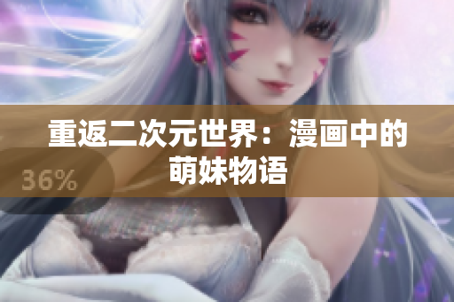 重返二次元世界：漫画中的萌妹物语