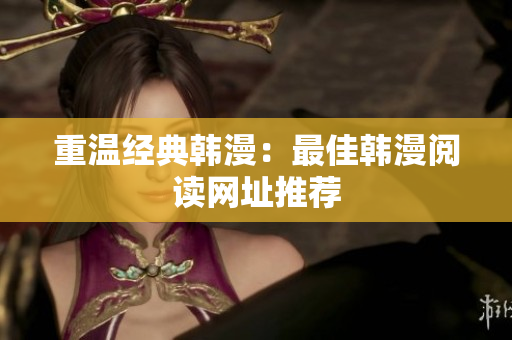 重温经典韩漫：最佳韩漫阅读网址推荐