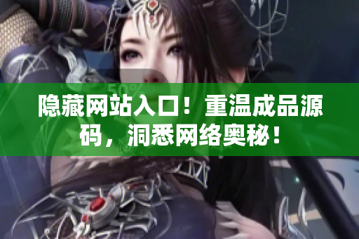 隐藏网站入口！重温成品源码，洞悉网络奥秘！