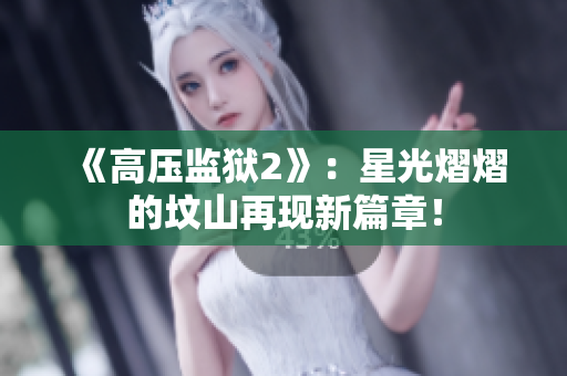《高压监狱2》：星光熠熠的坟山再现新篇章！