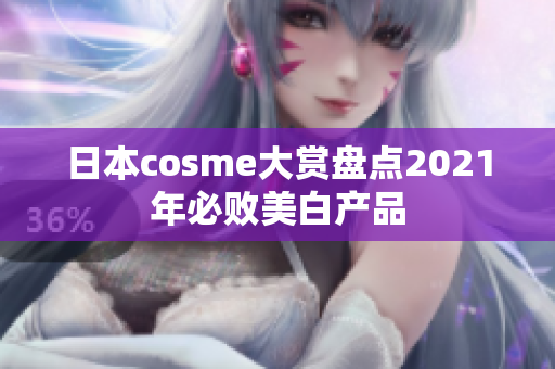 日本cosme大赏盘点2021年必败美白产品