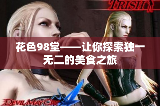 花色98堂——让你探索独一无二的美食之旅