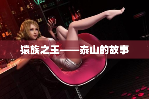 猿族之王——泰山的故事