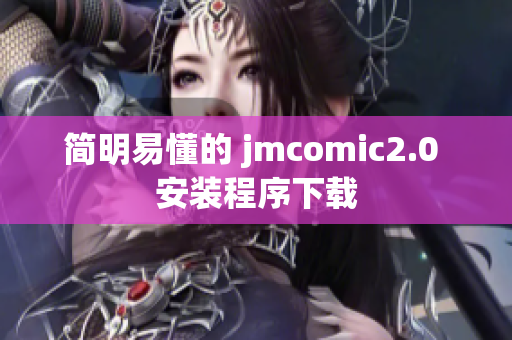简明易懂的 jmcomic2.0 安装程序下载