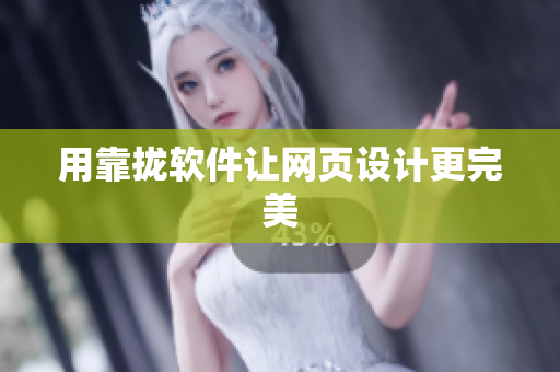用靠拢软件让网页设计更完美