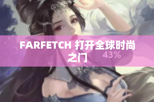 FARFETCH 打开全球时尚之门