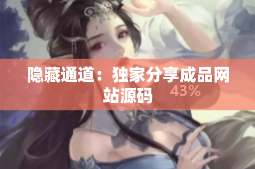 隐藏通道：独家分享成品网站源码